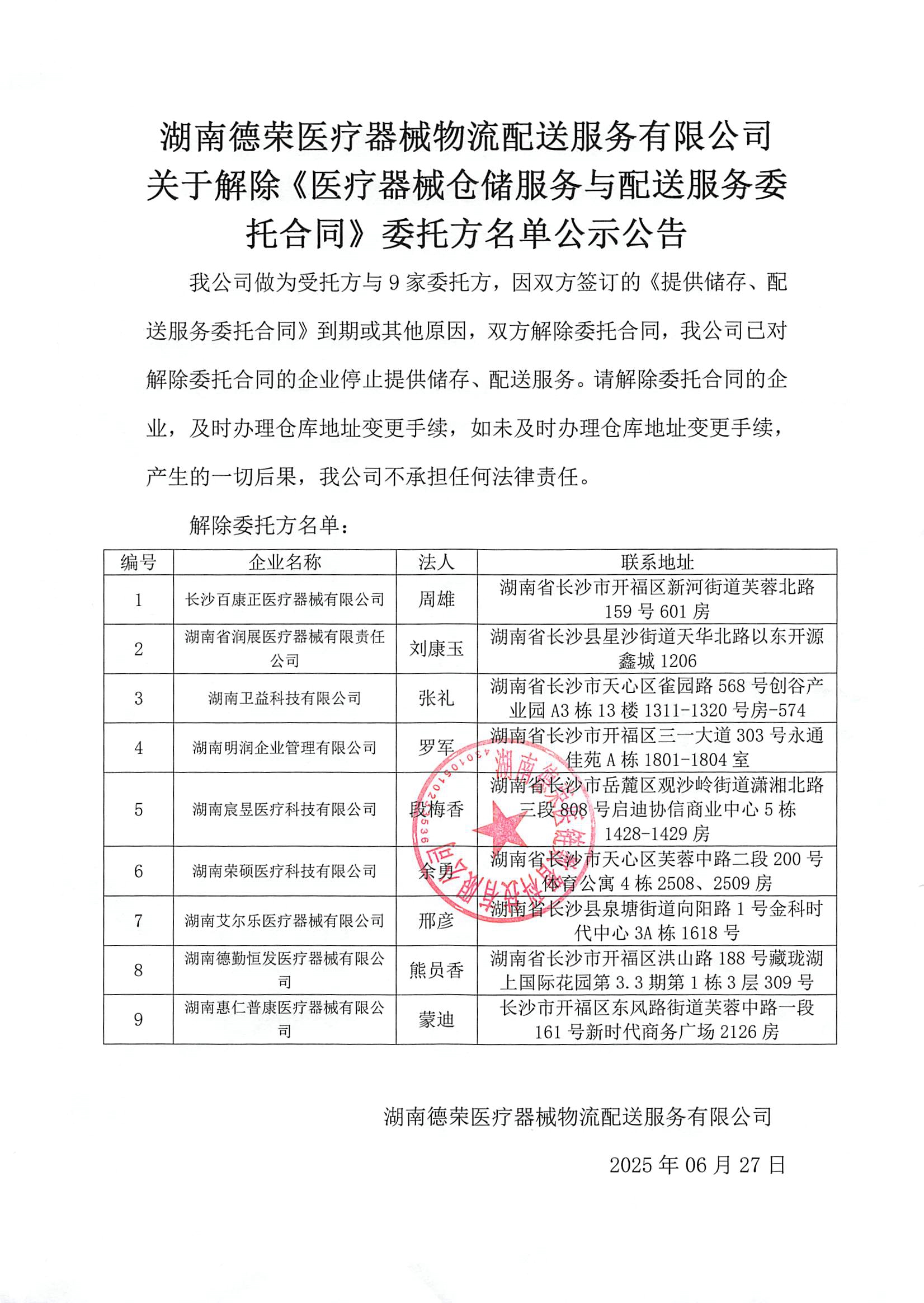 （已蓋章）湖南德榮醫(yī)療器械物流配送服務(wù)有限公司取消合作客戶20250627 (2)(1).jpg