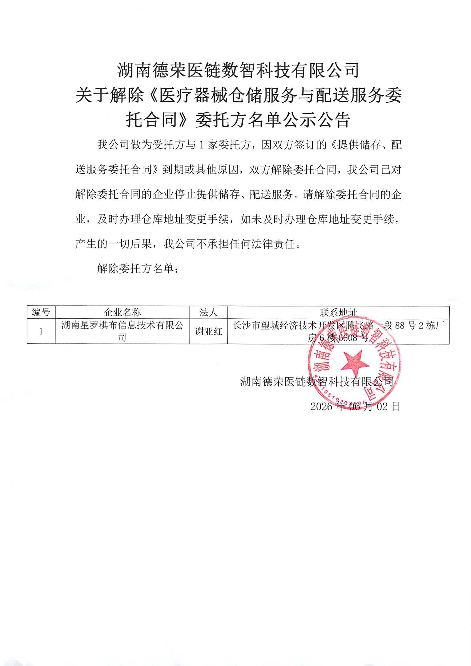 （已蓋章）湖南德榮醫鏈數智醫鏈科技有限公司取消合作客戶公告20260602(1).jpg